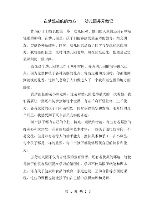 在梦想起航的地方——幼儿园芬芳散记