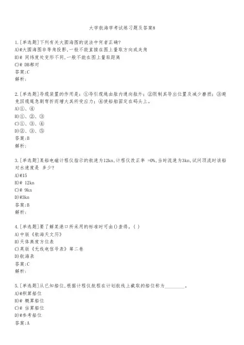 大学航海学考试练习题及答案821