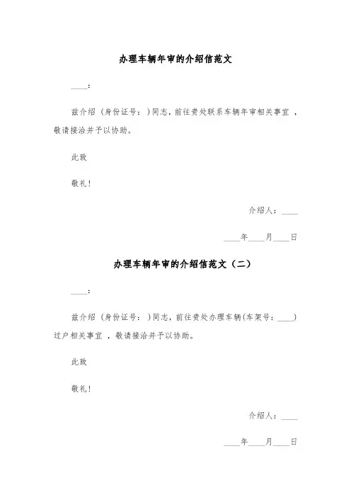 办理车辆年审的介绍信范文(五篇)