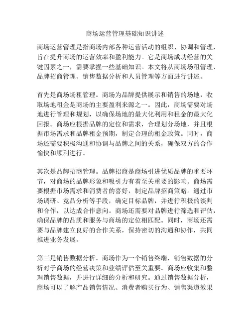 商场运营管理基础知识讲述
