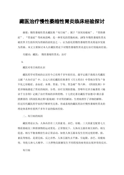 藏医治疗慢性萎缩性胃炎临床经验探讨