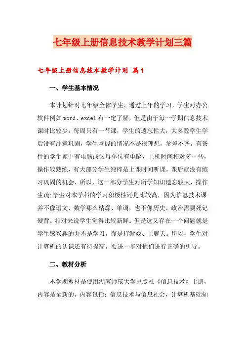 七年级上册信息技术教学计划三篇