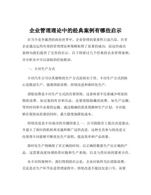 企业管理理论中的经典案例有哪些启示