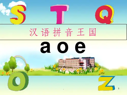 部编版一年级aoe完整ppt课件