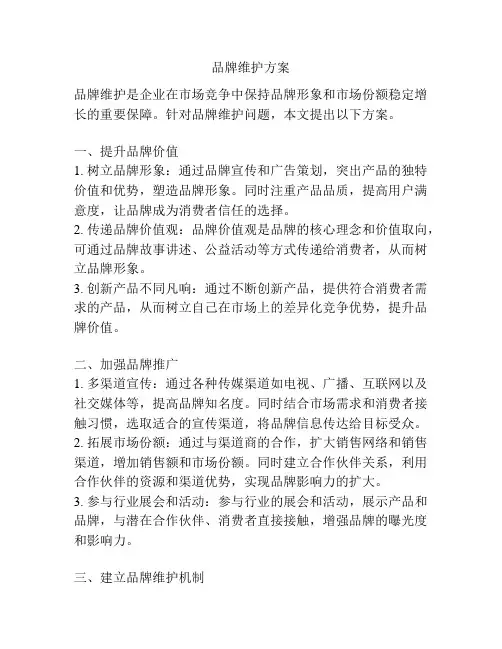 品牌维护方案