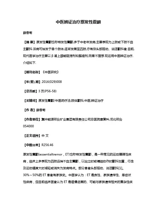中医辨证治疗原发性震颤