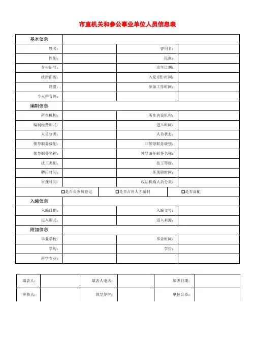 直机关和参公事业单位人员信息表