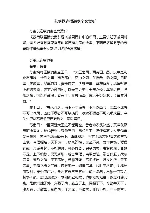 苏秦以连横说秦全文赏析