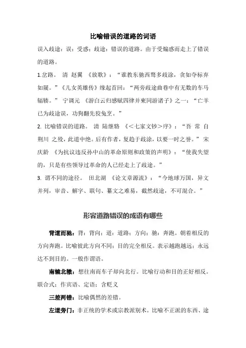 比喻错误的道路的词语