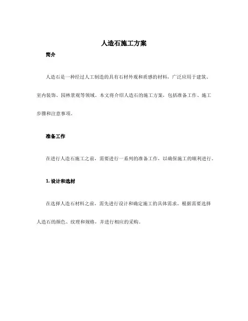 人造石施工方案