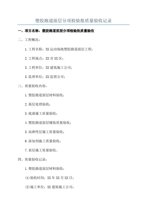 塑胶跑道面层分项检验批质量验收记录