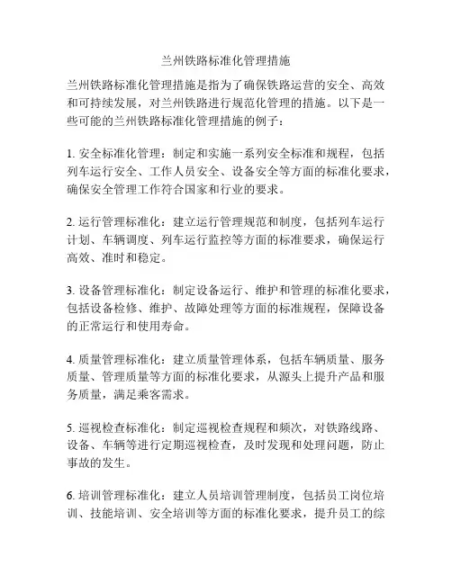 兰州铁路标准化管理措施