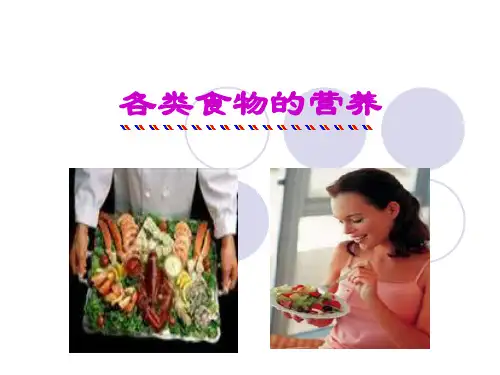 各类食品的营养价值及其卫生