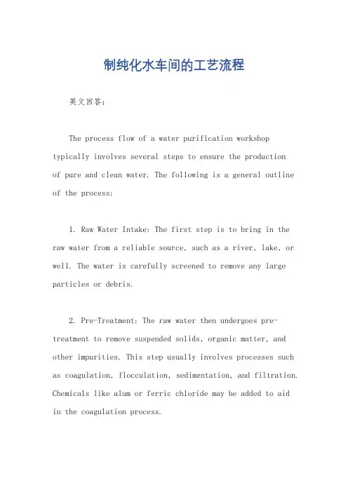 制纯化水车间的工艺流程