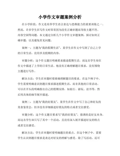 小学作文审题案例分析