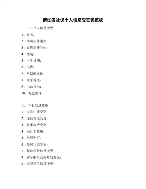 浙江省社保个人信息变更表模板