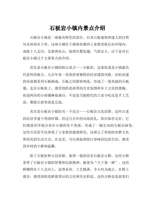 石板岩小镇内景点介绍
