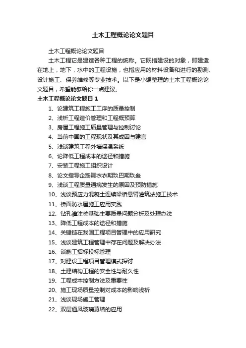土木工程概论论文题目