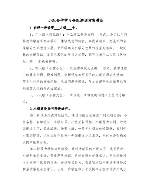 小组合作学习分组培训方案模版(二篇)