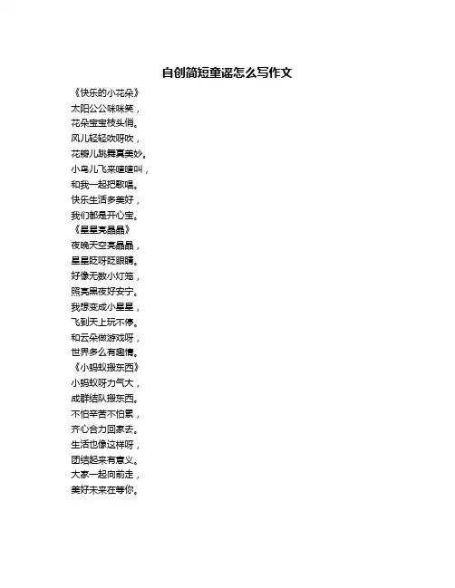 自创简短童谣怎么写作文