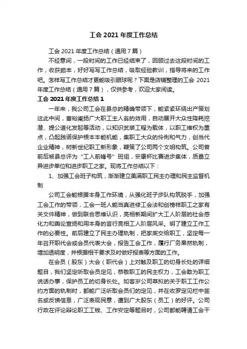 工会2021年度工作总结
