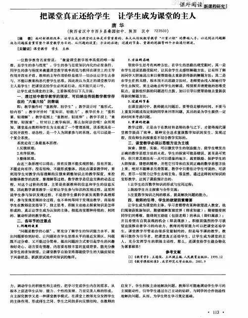 把课堂真正还给学生让学生成为课堂的主人