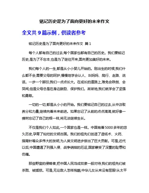 铭记历史是为了面向更好的未来作文