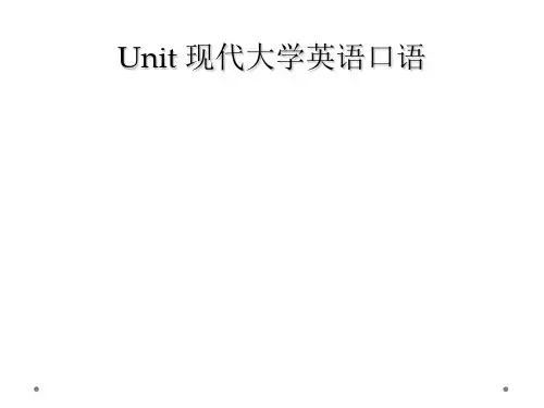 Unit 现代大学英语口语