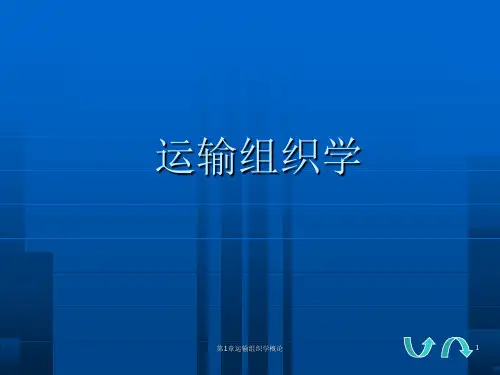 第1章 运输组织学概论课件