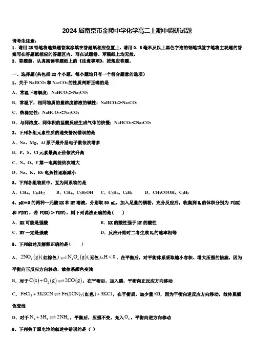 2024届南京市金陵中学化学高二上期中调研试题含解析