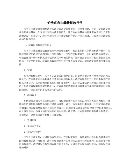 论法官自由裁量权的行使