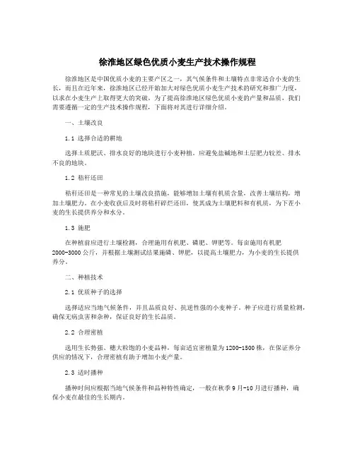 徐淮地区绿色优质小麦生产技术操作规程