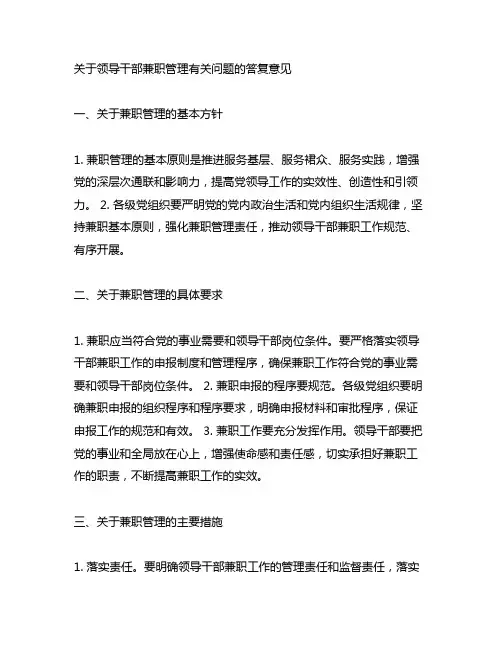 中组部 关于领导干部兼职管理有关问题的答复意见