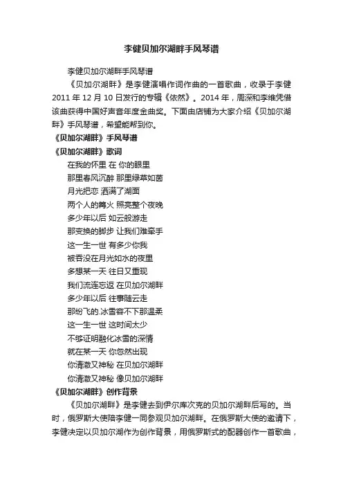 李健贝加尔湖畔手风琴谱