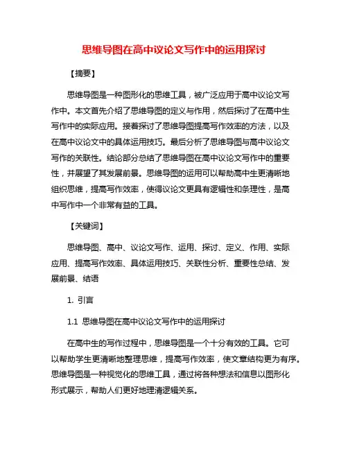 思维导图在高中议论文写作中的运用探讨