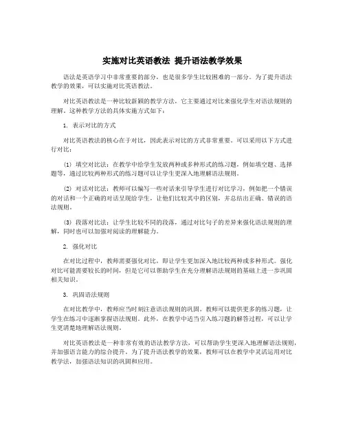 实施对比英语教法 提升语法教学效果