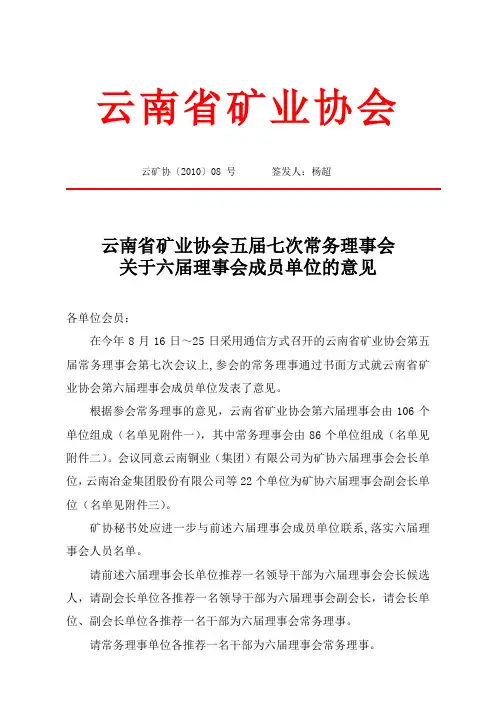 云南省矿业协会关于六届理事会成员单位的意见