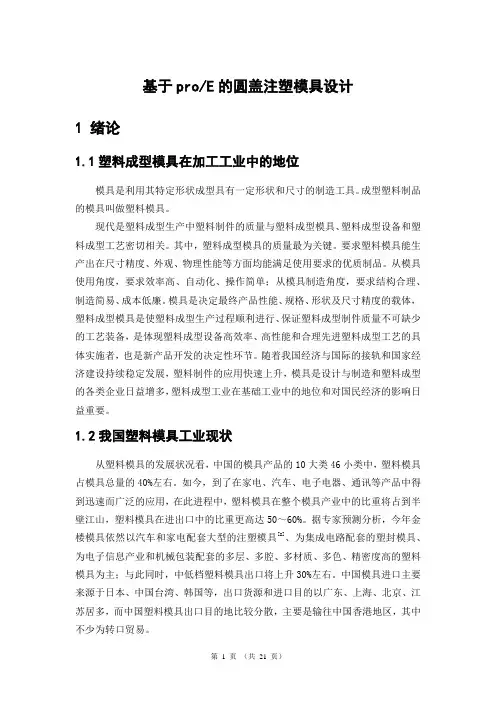基于proE的圆盖注塑模模具设计