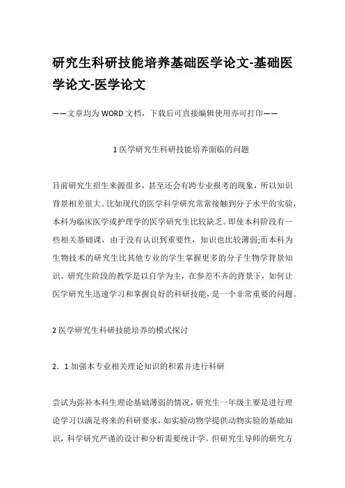 研究生科研技能培养基础医学论文-基础医学论文-医学论文