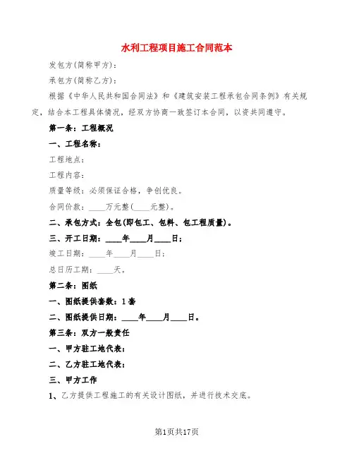 水利工程项目施工合同范本(3篇)