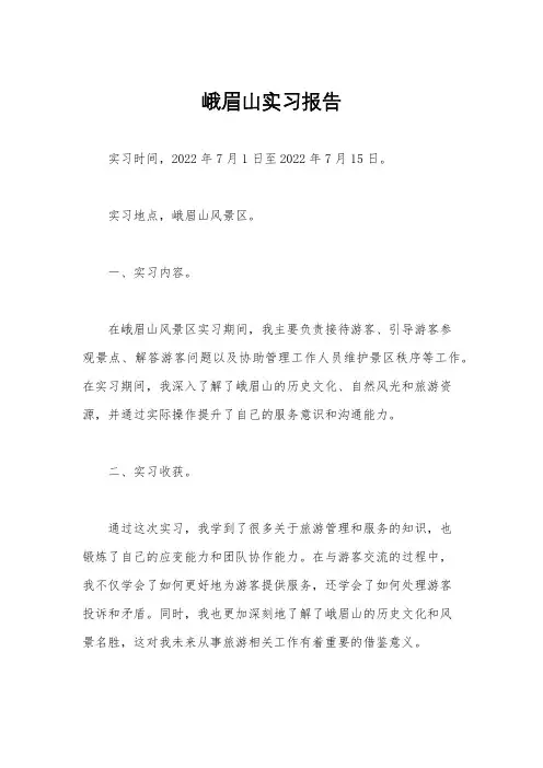 峨眉山实习报告