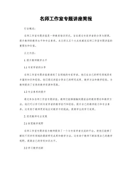 名师工作室专题讲座简报
