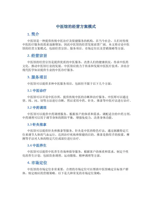 中医馆的经营方案模式