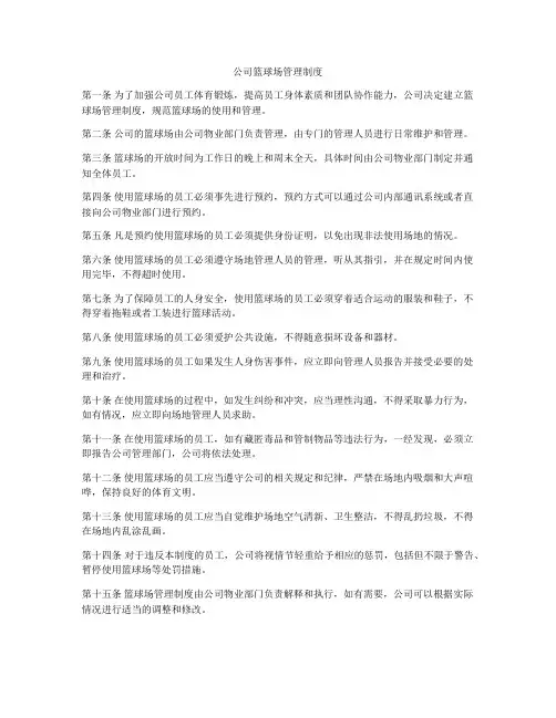 公司篮球场管理制度
