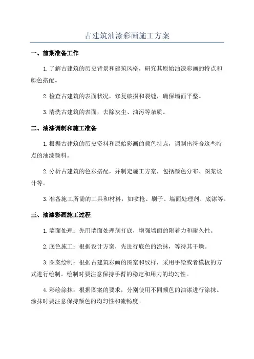 古建筑油漆彩画施工方案