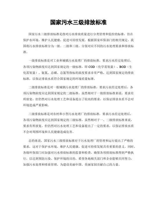 国家污水三级排放标准