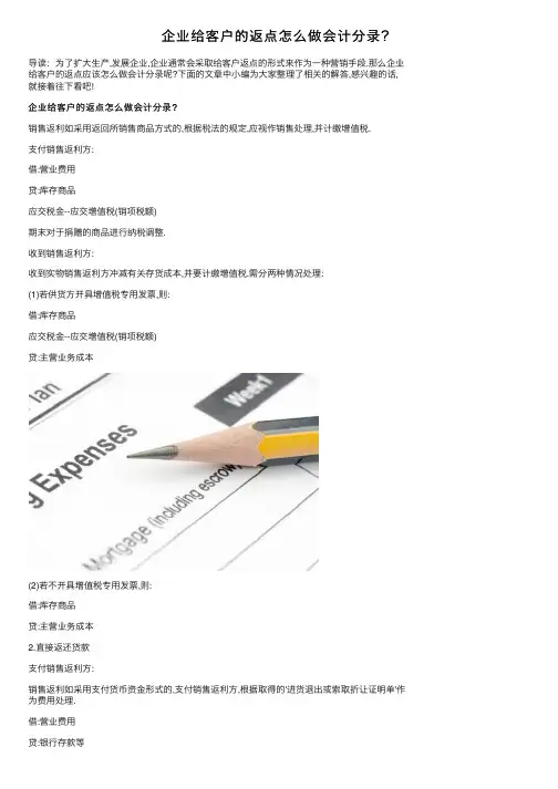 企业给客户的返点怎么做会计分录？