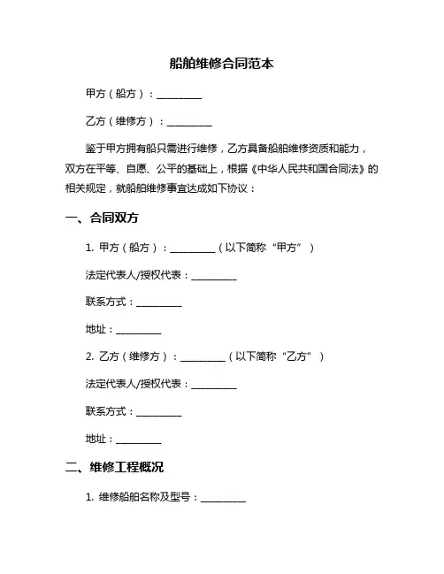 船舶维修合同范本