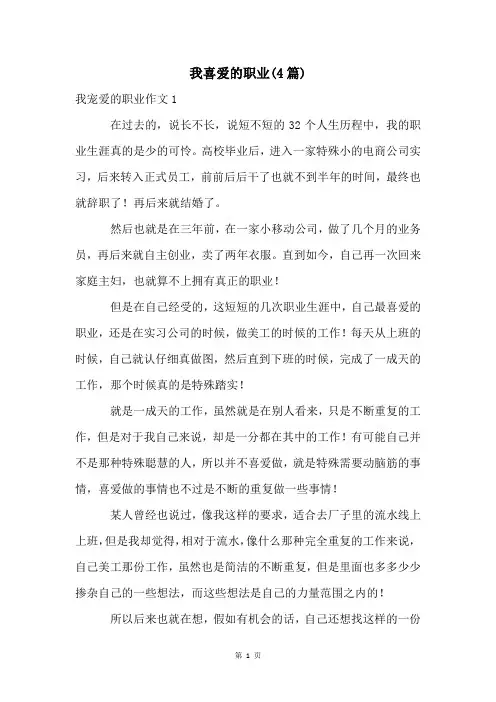 我喜爱的职业(4篇)