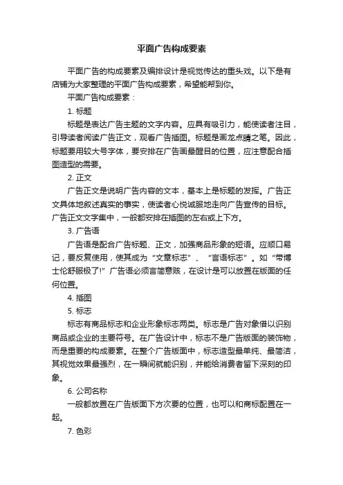 平面广告构成要素